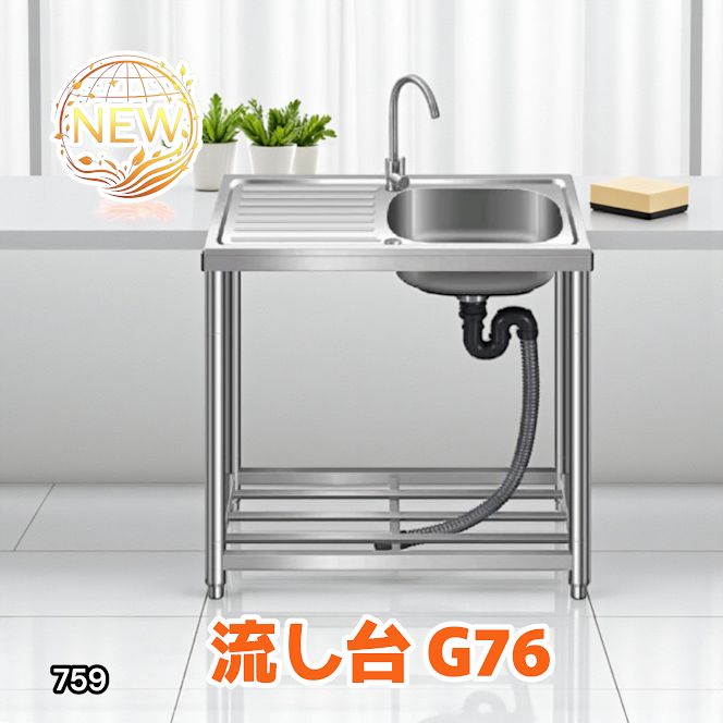 人気！ステンレス簡易流し台 ガーデンシンク 屋外 G76 759 人気