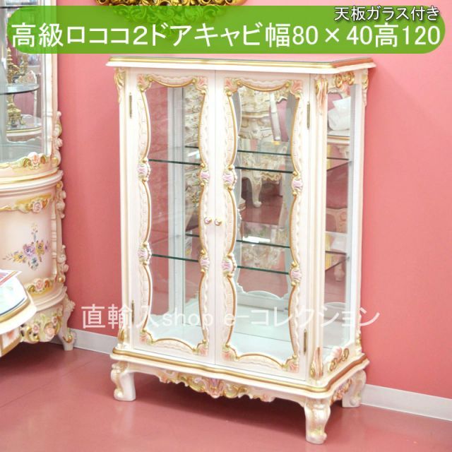 秋のお買得セール中! ロココ調 パリジーノ ガラスキャビネット ロココ家具 コレクションケース 飾り棚 飾りキャビネット 2ドア 両開き ショーケース 姫 姫系 ヨーロピアン リビング 白 おし
