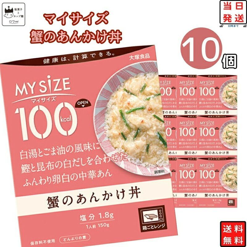 マイサイズ蟹のあんかけ丼　詰め合わせ　10個　まとめ買い　レンジで簡単　メルカリ　インスタント　大塚食品