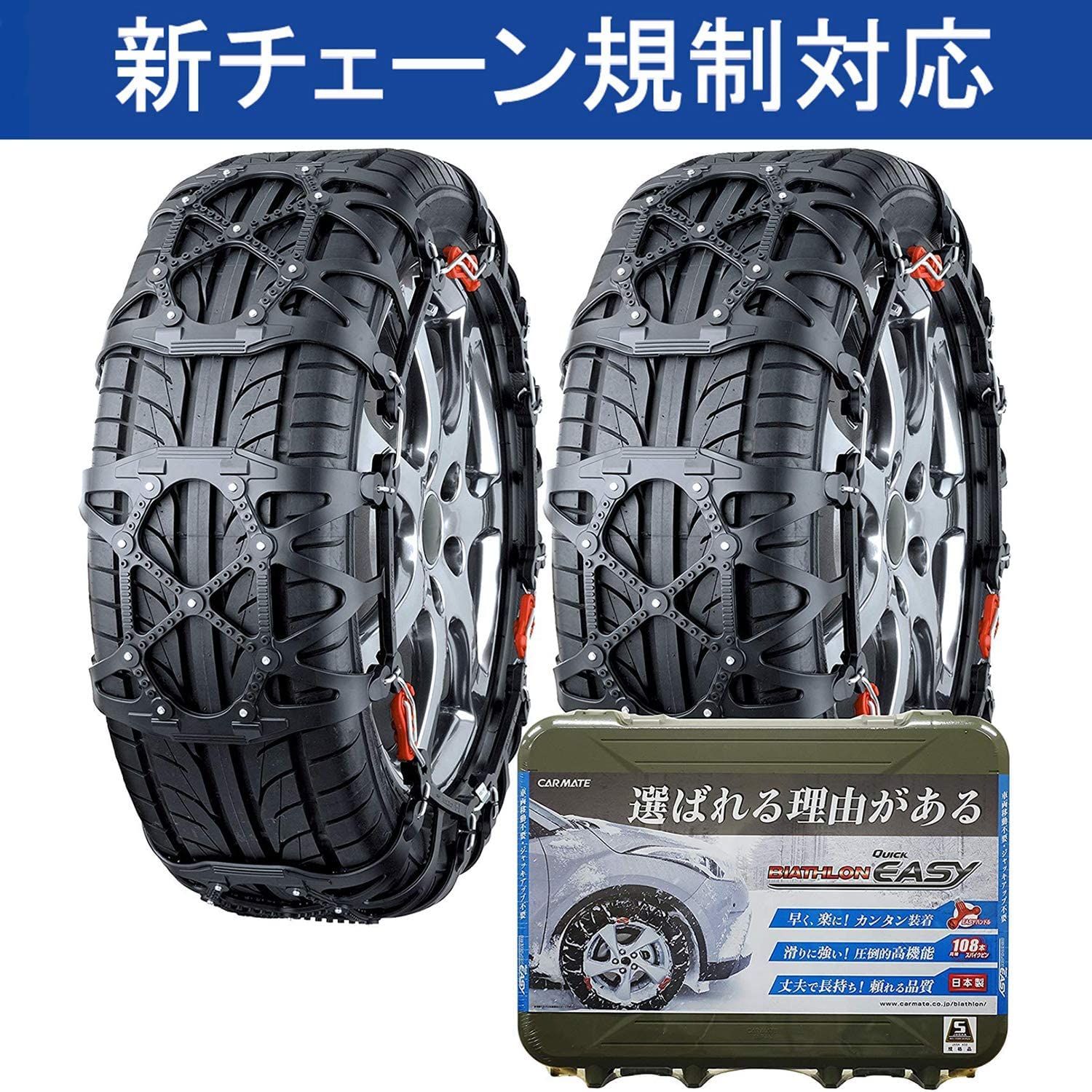 カーメイト 【正規品】 簡単装着 日本製 JASAA認定 非金属 タイヤ 