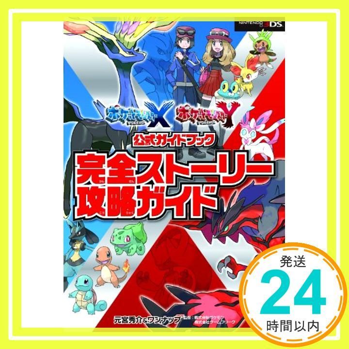 ポケットモンスターXポケットモンスターY公式ガイドブック完全ストーリー攻略ガイ… ポケットモンスター X・Y公式ガイドブック 完全ストーリー攻略