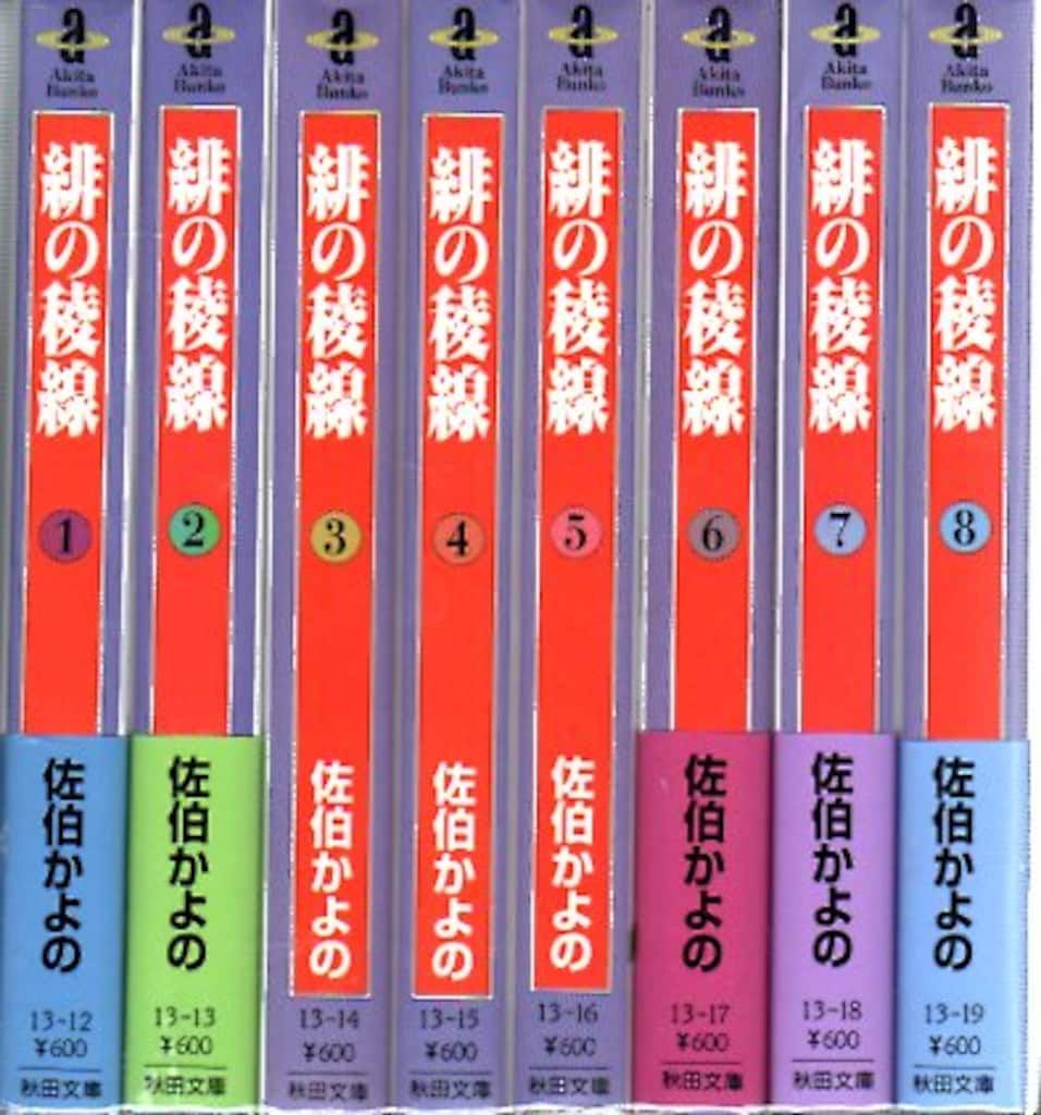 秋田書店 秋田漫画文庫 佐伯かよの 緋の稜線 文庫版 全16巻