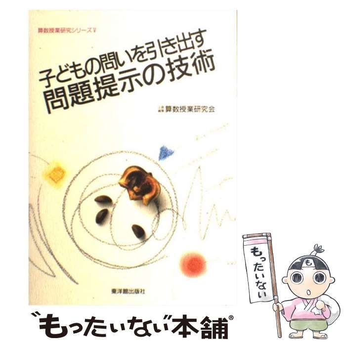 【中古】 子どもの問いを引き出す問題提示の技術 （算数授業研究シリーズ） / 算数授業研究会 / 東洋館出版社