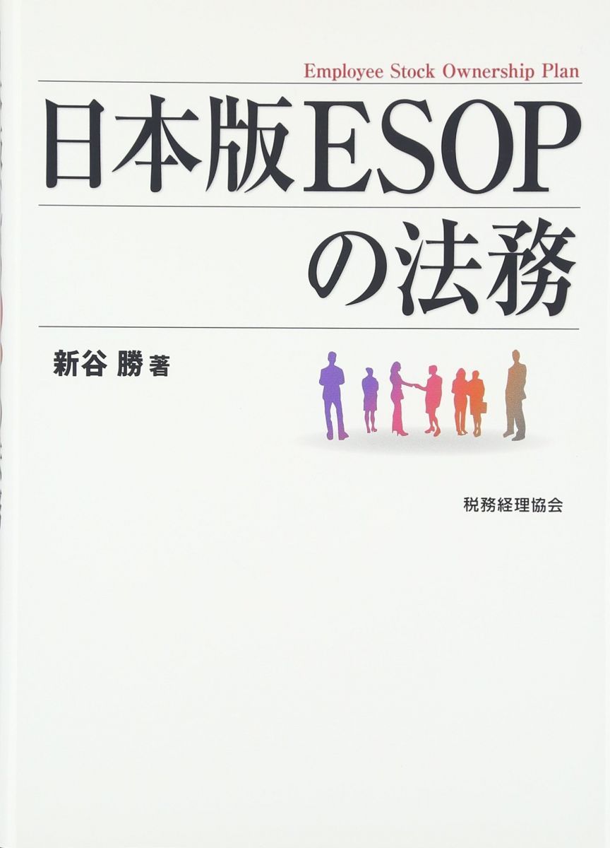 税務経理協会 株式会社 メルカリ - 商事法務 本「日本版ESOPの法務