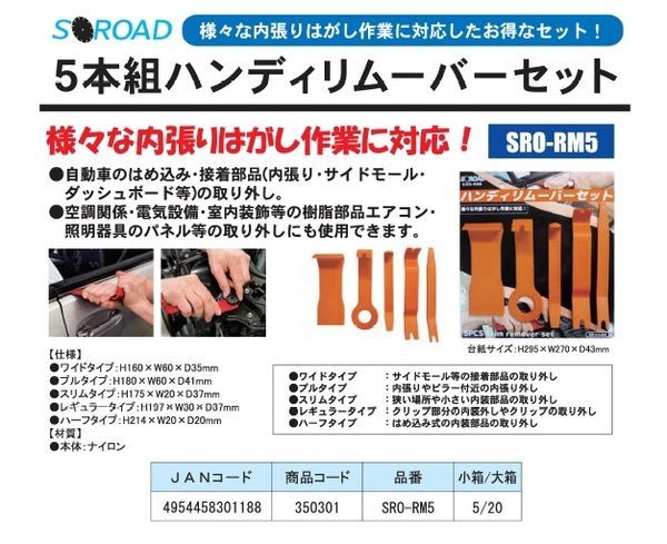 業務用10セット) S-ROAD ハンディリムーバーセット/作業工具 【5本組