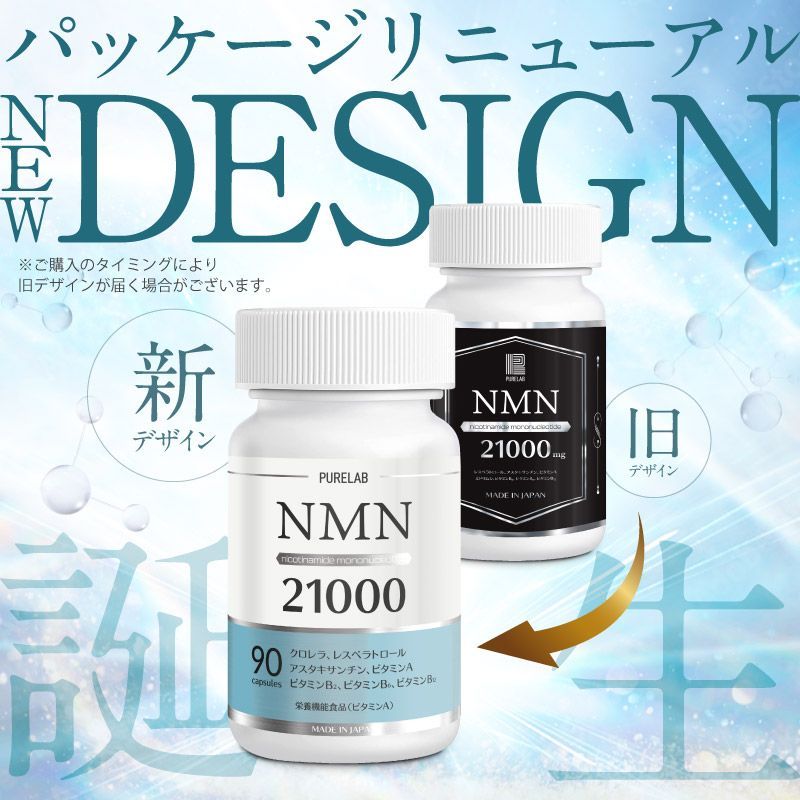 NMNサプリメント21000mg】大容量90カプセル☆PURELAB 日本製 国産 栄養