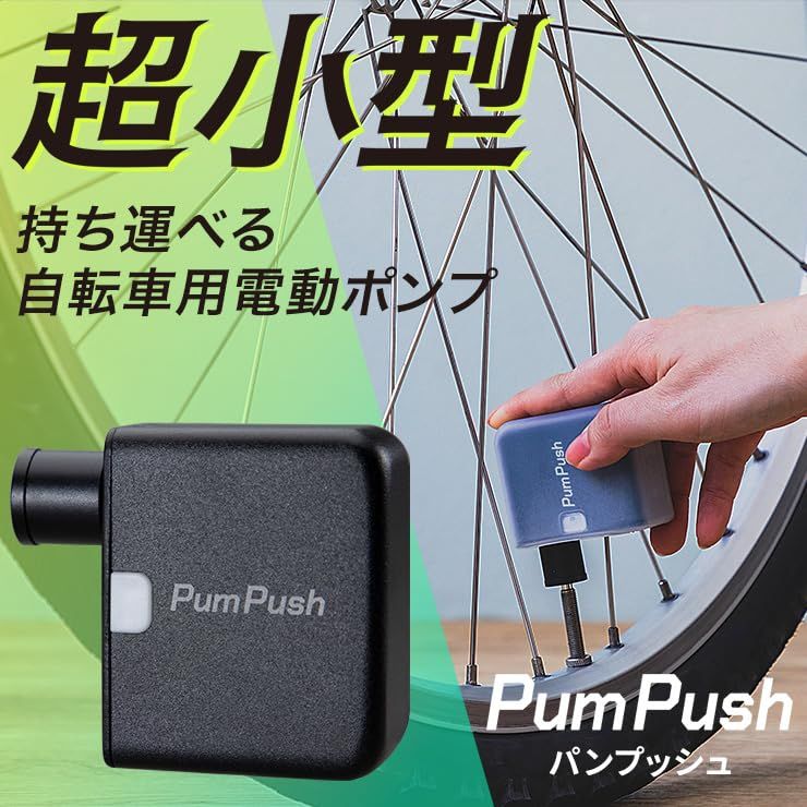 スリーアール PumPush 自転車 空気入れ 電動 携帯 電動ポンプ パンプッシュ 軽量 小型携帯空気入れ 仏式米式バルブ対応 充電式 Type-C カバー付き 3R-PMP01BK マスクなし パンプッシュ パンプッシュ 01