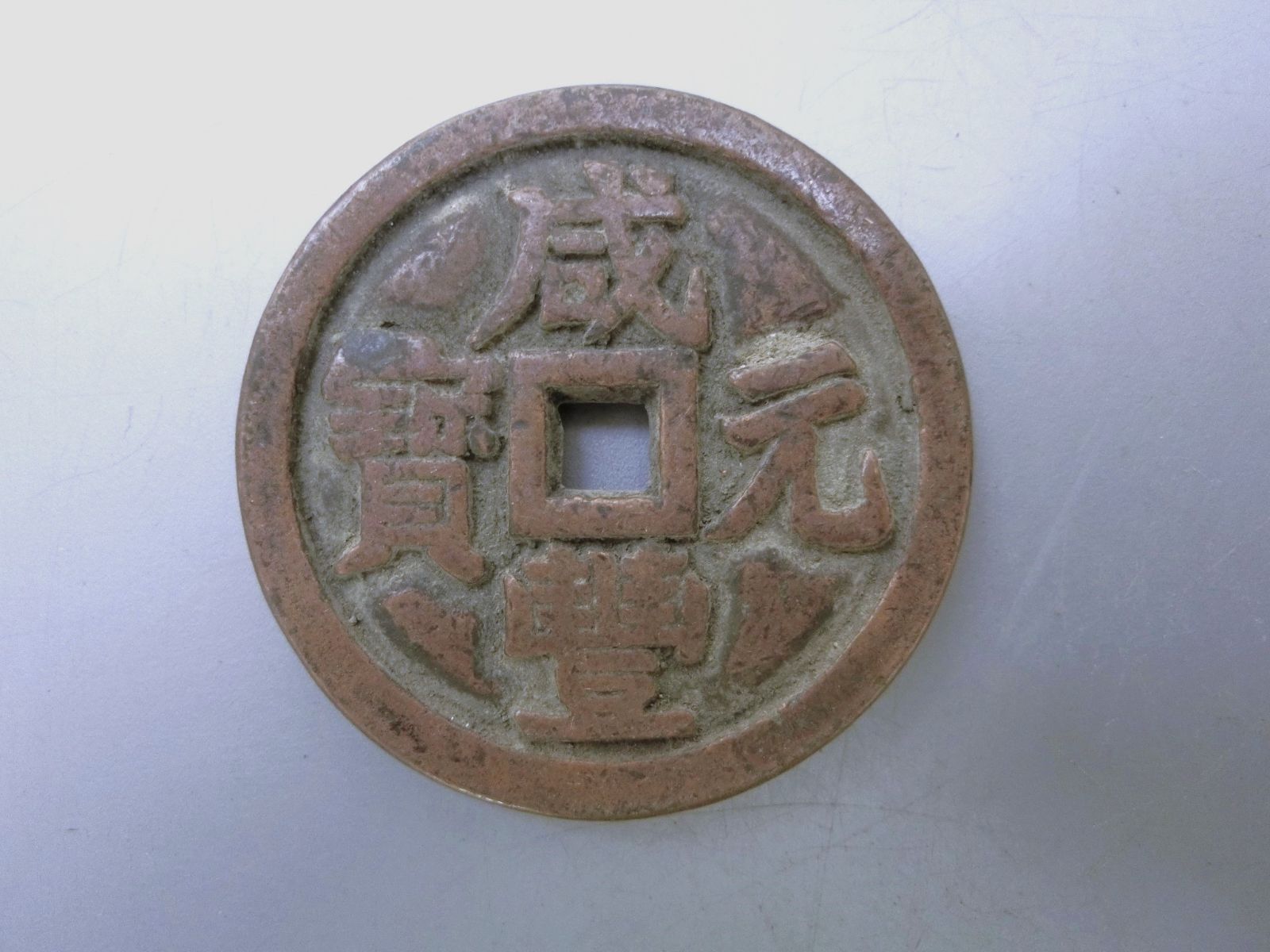 入手困難！【咸豊元寶 当五百 厚肉銅色 中國貨幣 古銭 割引 穴