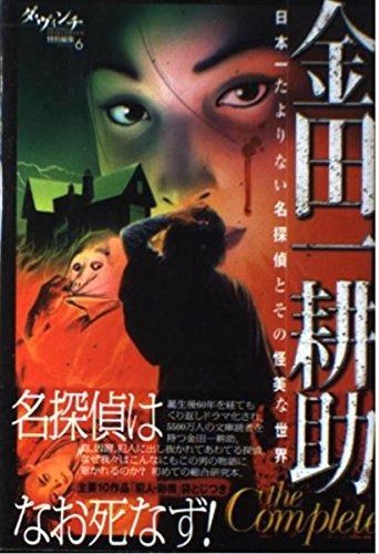 金田一耕助the Complete 日本一たよりない名探偵とその怪美な世界 ダ ヴィンチ特別編集 6