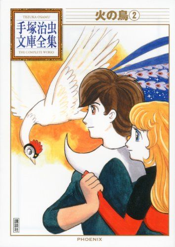 火の鳥(2) (手塚治虫文庫全集 BT 156)／手塚 治虫 - メルカリ