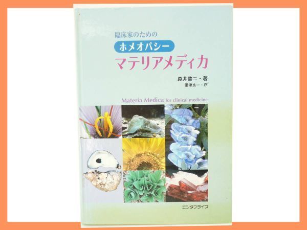 臨床家のためのホメオパシー マテリアメディカ 森井 啓二 エンタプライズ 大型単行本 激レア 絶盤 入手困難 自然治療 レメディー事典 貴重 -  メルカリ