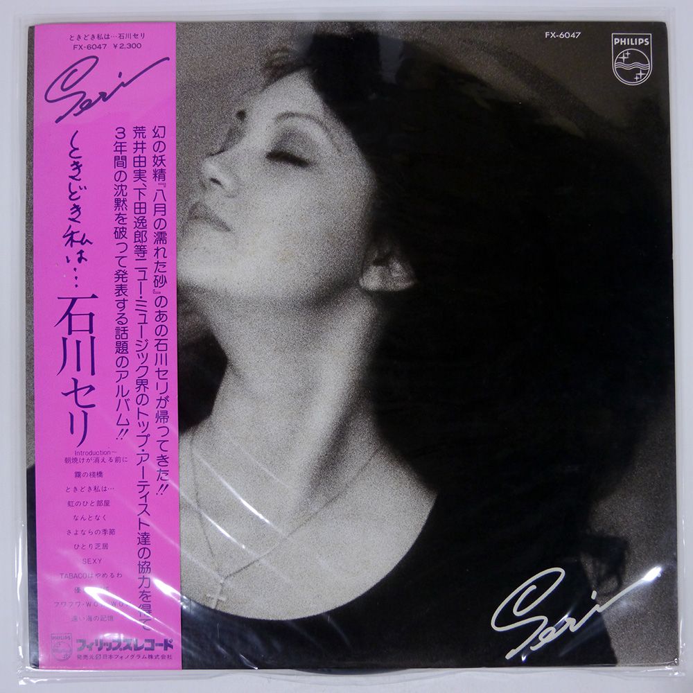 帯付き 国内盤 石川セリ/ときどき私は/PHILIPS FX6047 LP