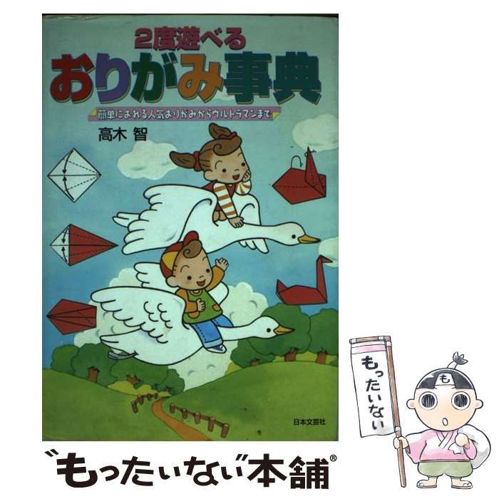 中古】 2度遊べるおりがみ事典 / 高木智 / 日本文芸社 - メルカリ 