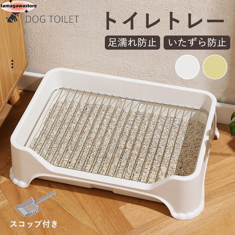 犬トイレ 犬用トイレ トイレ容器 いたずら防止 足濡れ防止 おしっこ出しにくい メッシュすのこ付き トイレ本体 トイレトレーニング 犬のトイレ ペットトレー