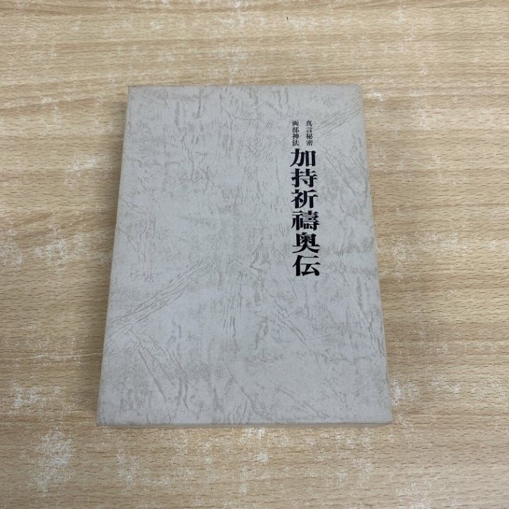 ▲01)【同梱不可】加持祈祷奥伝 真言秘密両部神法/小野清秀/青山社/平成3年/A △01)【同梱不可】加持祈祷奥伝 真言秘密両部神法/小野清秀/青山