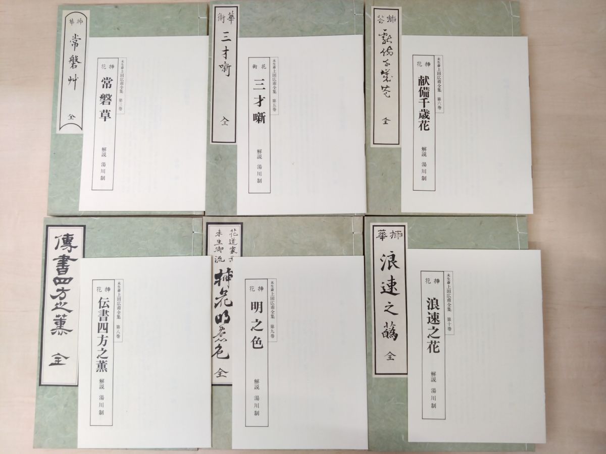 未生斎 上田廣甫全集 全十巻 」