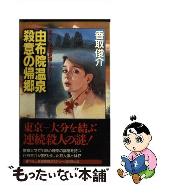 由布院温泉・殺意の帰郷/廣済堂出版/香取俊介 - www.martindelucas.com