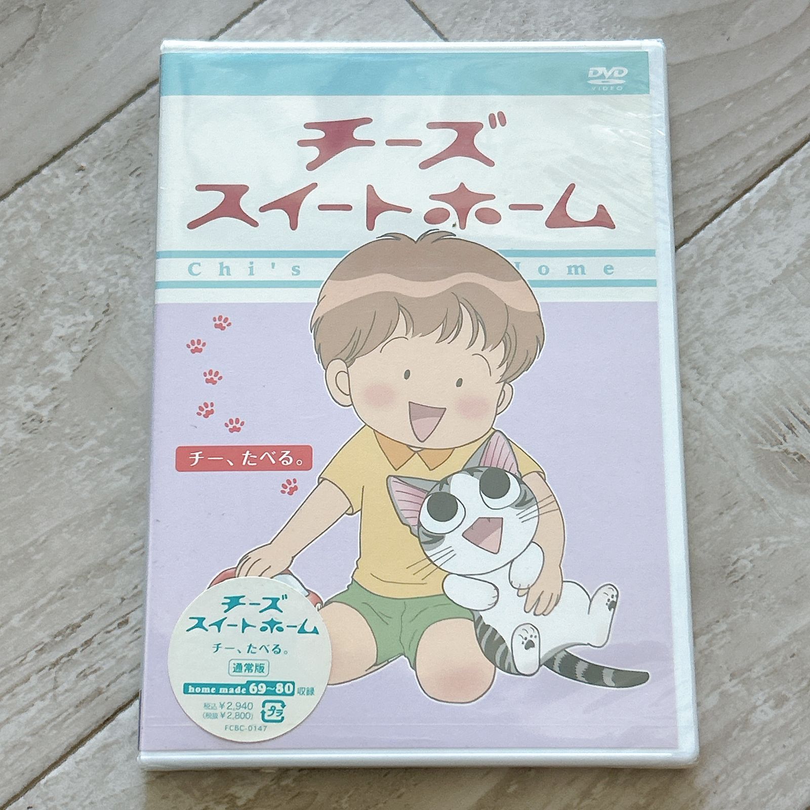 チーズスイートホーム -チー、たべる：未開封DVD - メルカリ