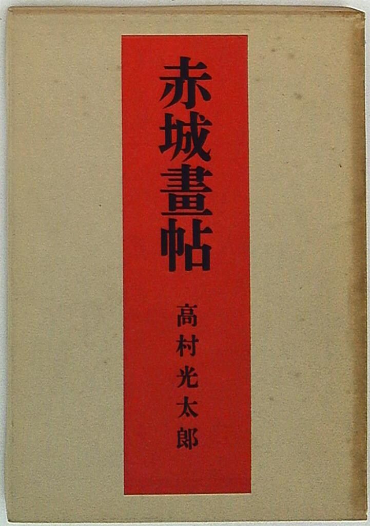 高村光太郎 赤城畫帖 - メルカリ