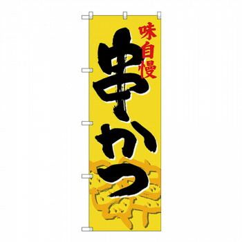 専用ページとなりますので他の方のご購入はご遠慮ください。 Gのぼり SNB-4197 串かつ