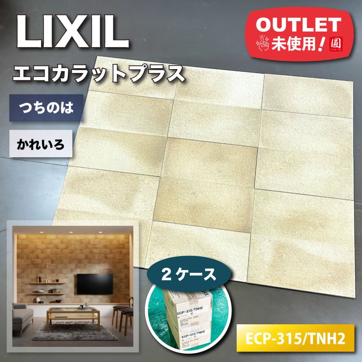 LIXIL エコカラットプラス つちのは 型番 ECP-315|TNH2 かれいろ ♥アウトレット品 2ケース