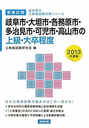 岐阜市・大垣市・各務原市・多治見市・可児市・高山市の上級・大卒程度〈2013年度版〉 (岐阜県の公務員試験対策シリーズ) 公務員試験研究会