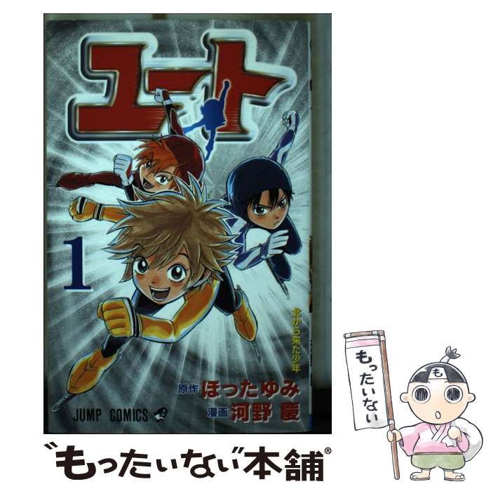 【中古】 ユート １/集英社/河野慶 中古】 ユート 1 （ジャンプコミックス） / 河野 慶、 ほった
