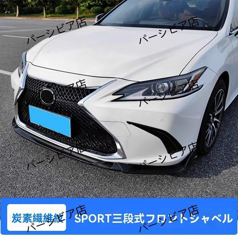 レクサスES 18-24年 SPORT 三分割フロントリップスポイラー 1点 カーボン調 スポーティ外装 カスタムパーツ