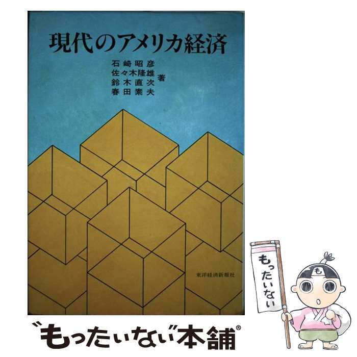 中古】 現代のアメリカ経済 / 石崎昭彦 / 東洋経済新報社 - メルカリ