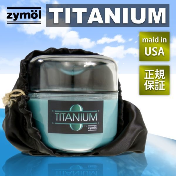 ザイモール 最高級 ワックス チタニウム グレイズ  titanium Z-155 ZYMOL 8oz