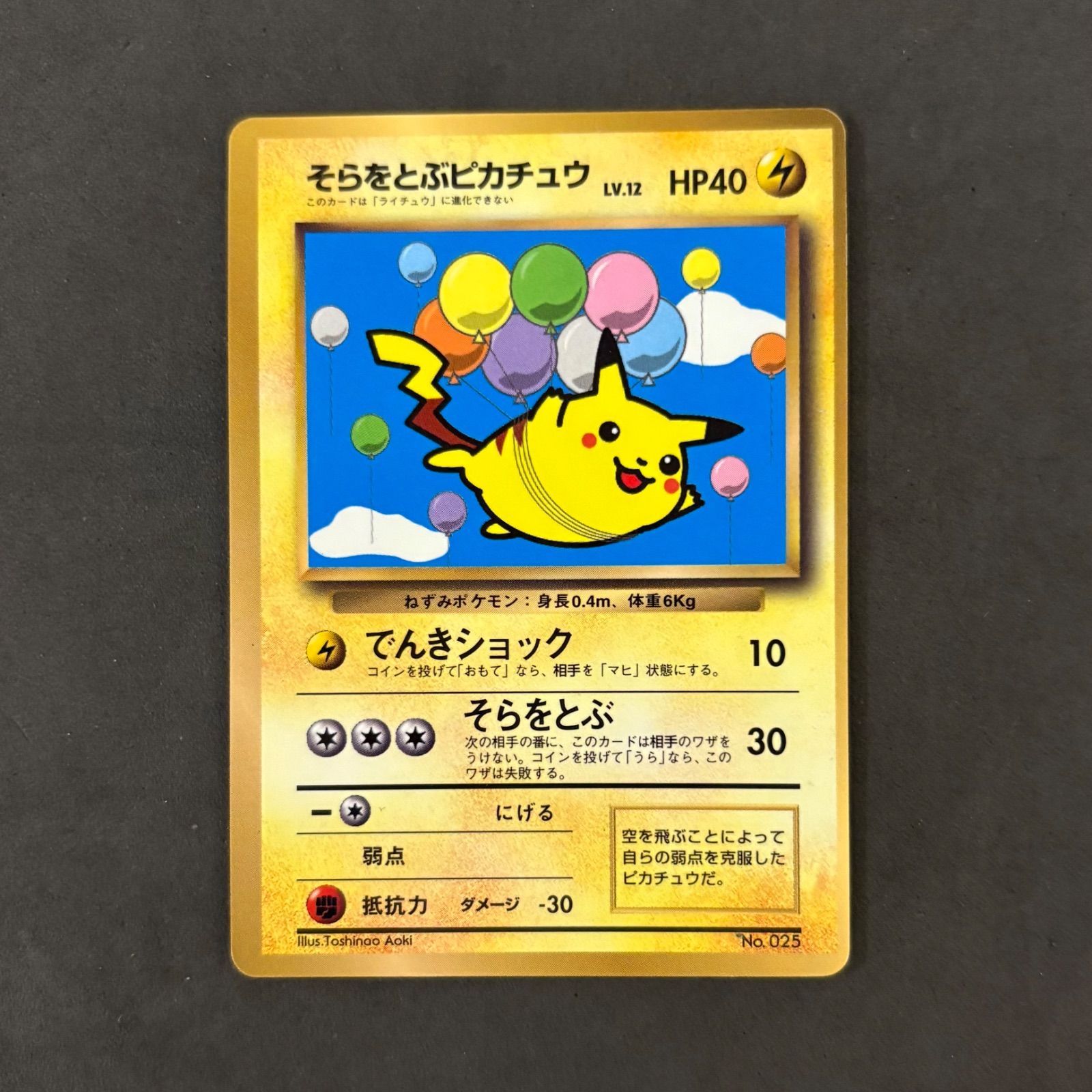 ポケモンカード 旧裏 そらをとぶピカチュウ 1枚まとめ売り