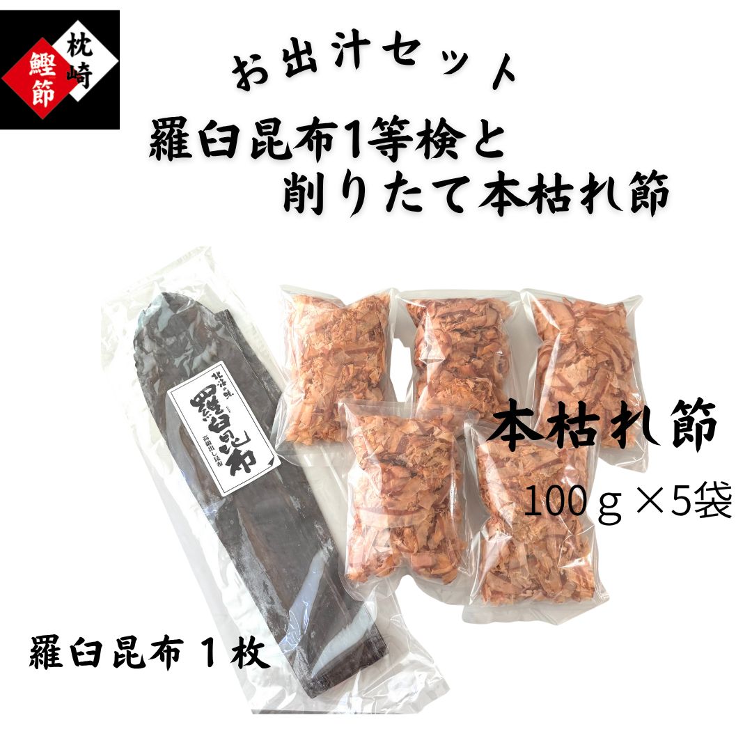 お出汁セット☆北海道羅臼昆布1等検と枕崎産本枯節の100g×5袋