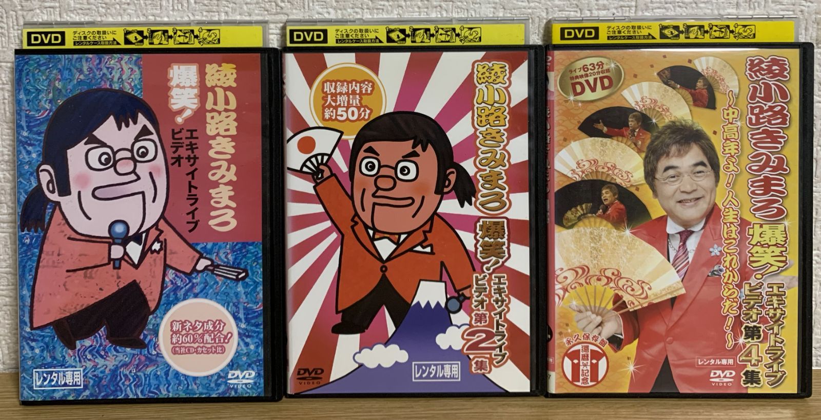 綾小路きみまろ 爆笑!エキサイトライブビデオ 第1 + 3 + 4集 DVD
