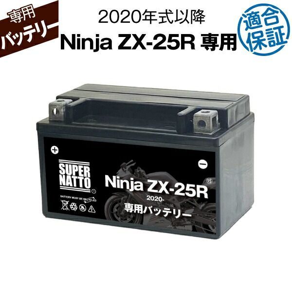 バイク用バッテリーカワサキ Ninja　ZX-25R (2020年式〜)専用バッテリー KAWASAKI コスパ最強 総販売数100万個突破 100％交換保証 スーパーナット