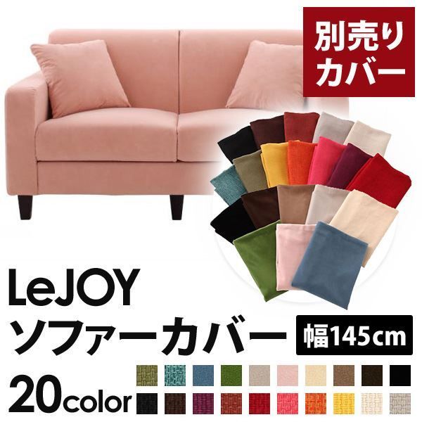 カバー単品 ソファーカバー 幅145cm LeJOY スタンダードタイプ スウィートピンク リジョイ 20色から選べる カバーリングソファ