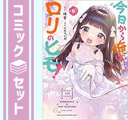 セット】今日から俺はロリのヒモ! コミック 全6巻セット [Comic] へんりいだ and 暁雪 - メルカリ