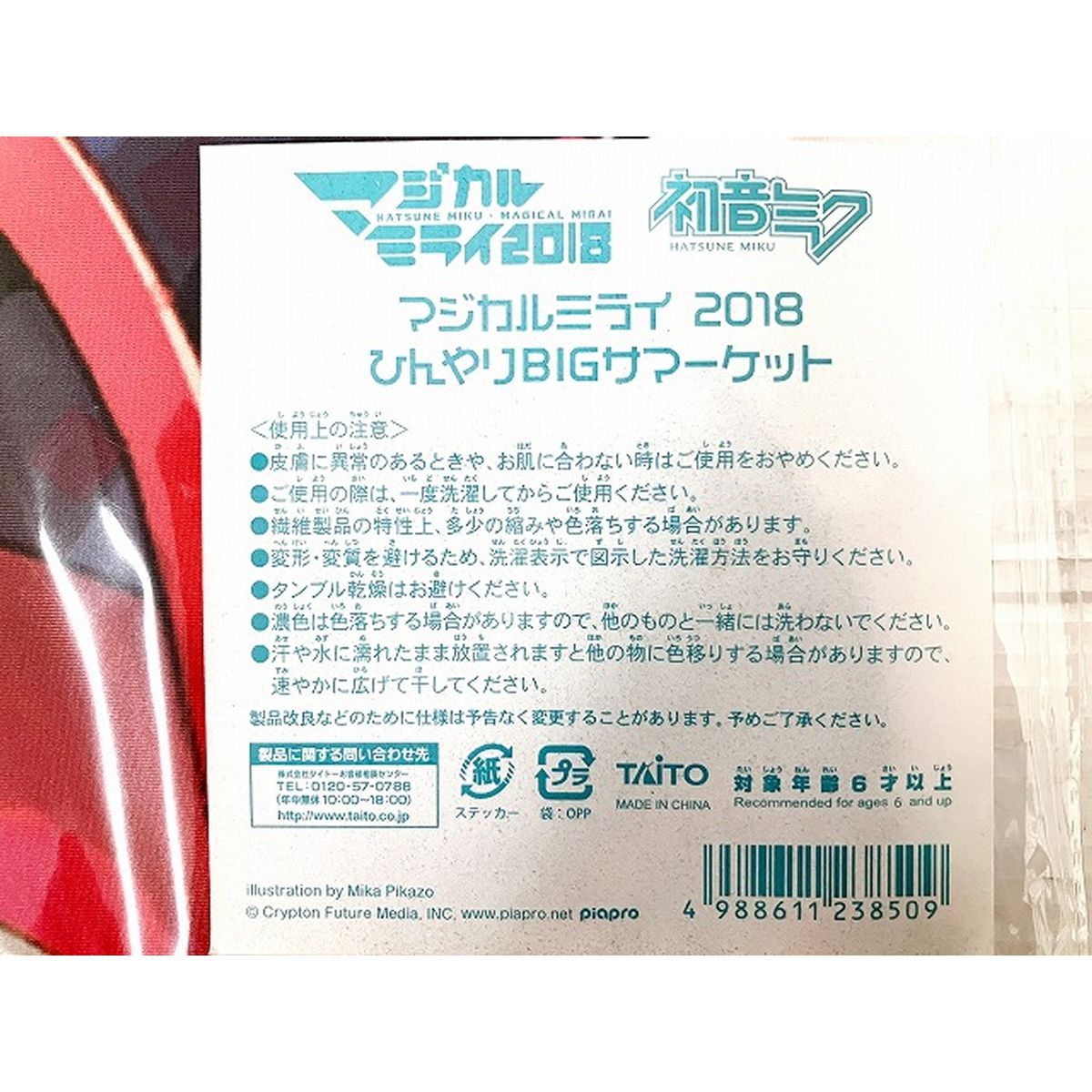 初音ミクマジカルミライ 2018 ひんやりBIGサマーケット 開封済み