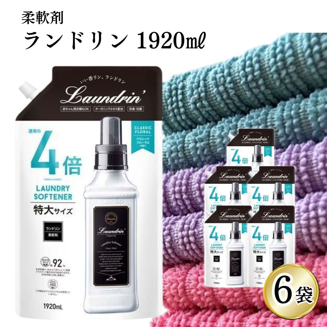 柔軟剤 業務用 詰め替え ランドリン クラシックフローラル 1920ml 6個 4倍サイズ 大容量 買い置き ストック まとめ買い 備蓄 特大容量 うっとりするような優雅な気分をイメージ 上品な香り