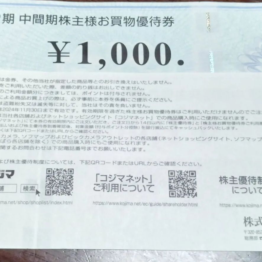 ビックカメラ　コジマ 株主優待券 7,000円分 ビックカメラ コジマ 株主優待券 4枚セット ¥1,000×4枚 4000円分