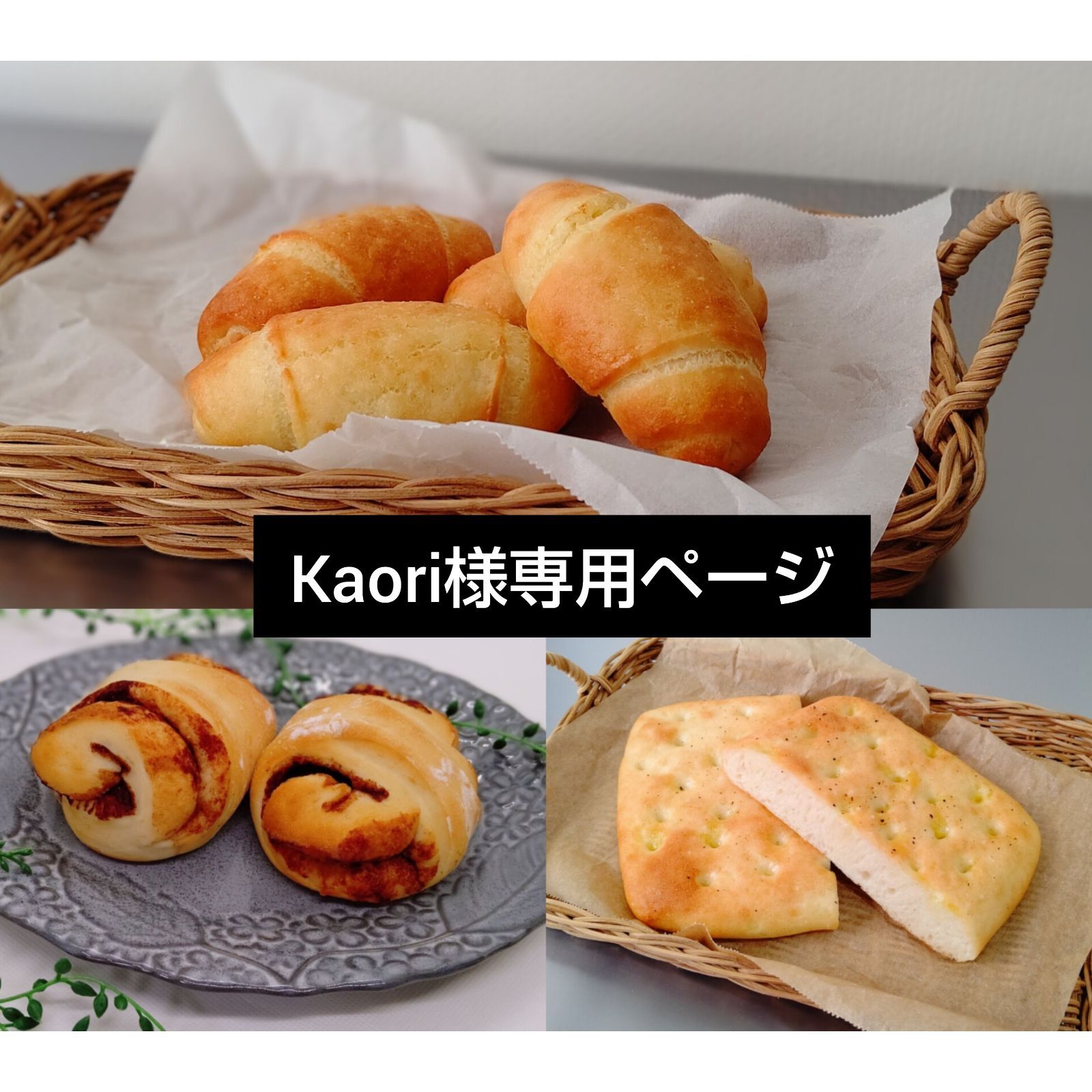 Kaori様専用 米粉パン - グルテンフリーパーク - メルカリ