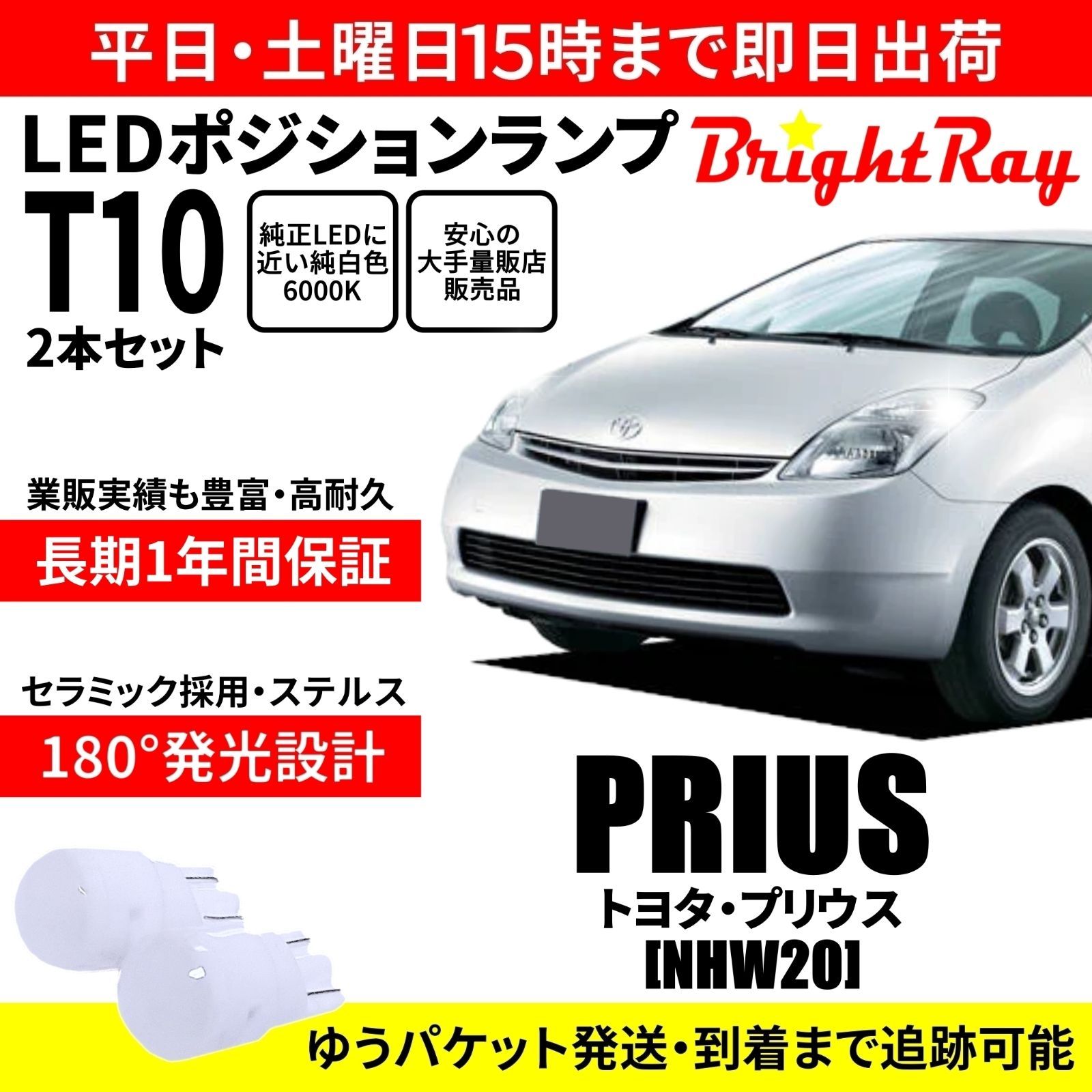 1年保証 トヨタ プリウス 20系 NHW20 T10 LED ポジションランプ - メルカリ