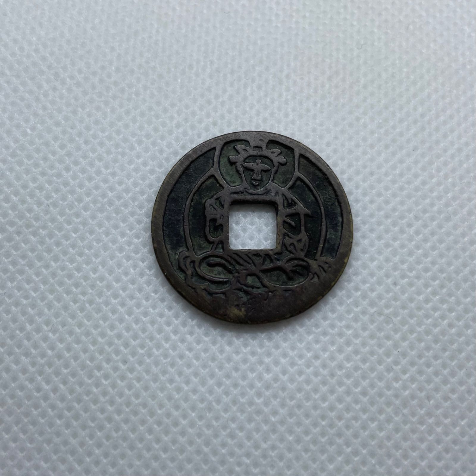 絵銭】 穴一銭 橋合戦 背上一 初鋳大様 古鋳 （美品） | 日本銭