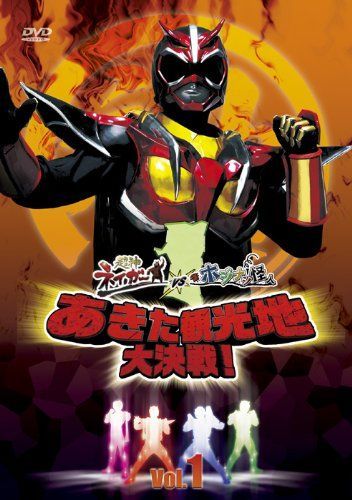 DVD DVD 超神ネイガーVSホジナシ怪人 あきた観光地大決戦 Vol.3