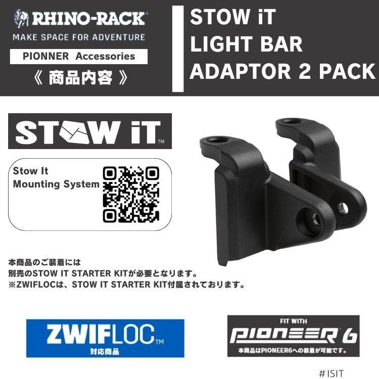 RHINO-RACK ライノラック STOW IT ライトバーアダプター 2パック STOW IT LIGHT BAR ADAPTOR
