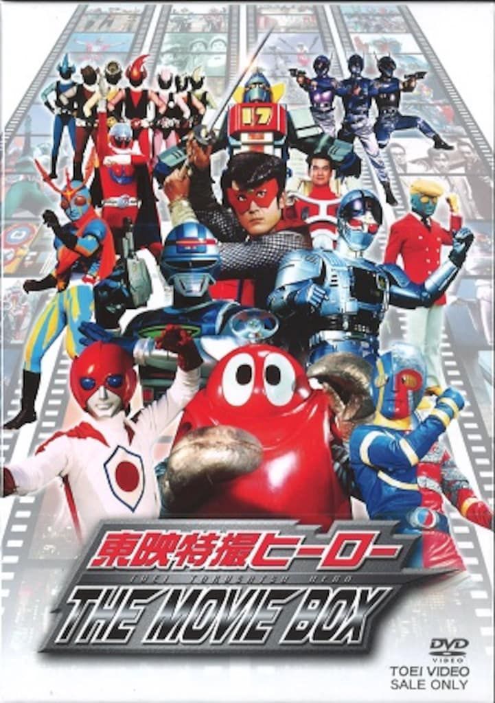 ディスク 特撮DVD 東映特撮ヒーロー THE MOVIE BOX