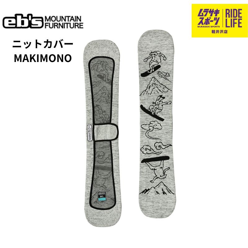 ムラスポ公式 eb s エビス MAKIMONO ニットカバー 25-26 NEW ボードケース スノーボード