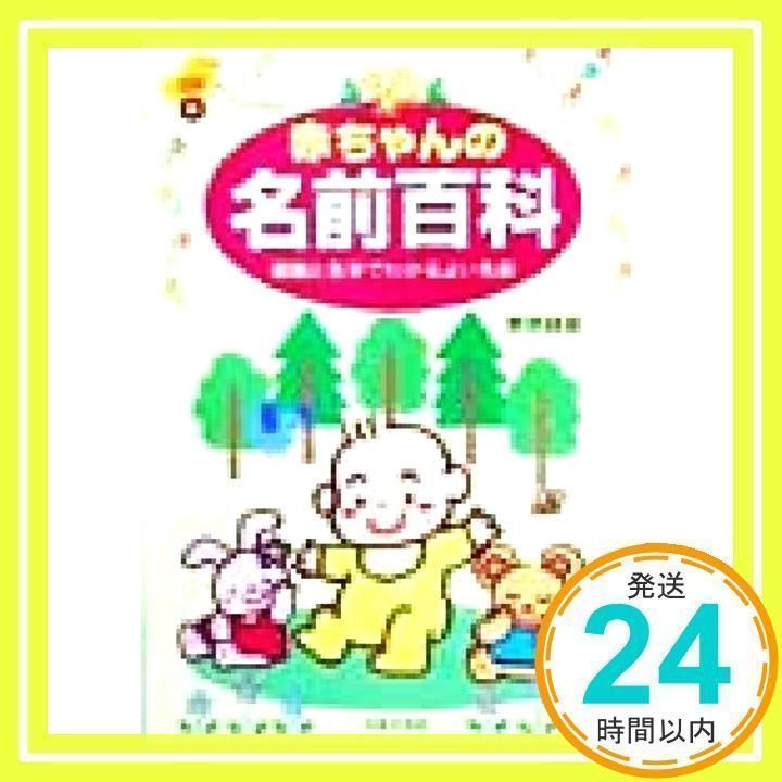 お買い得，大得価 赤ちゃんの名前百科: 画数と名字でわかるよい名前 菅原 緑夏_02 その他