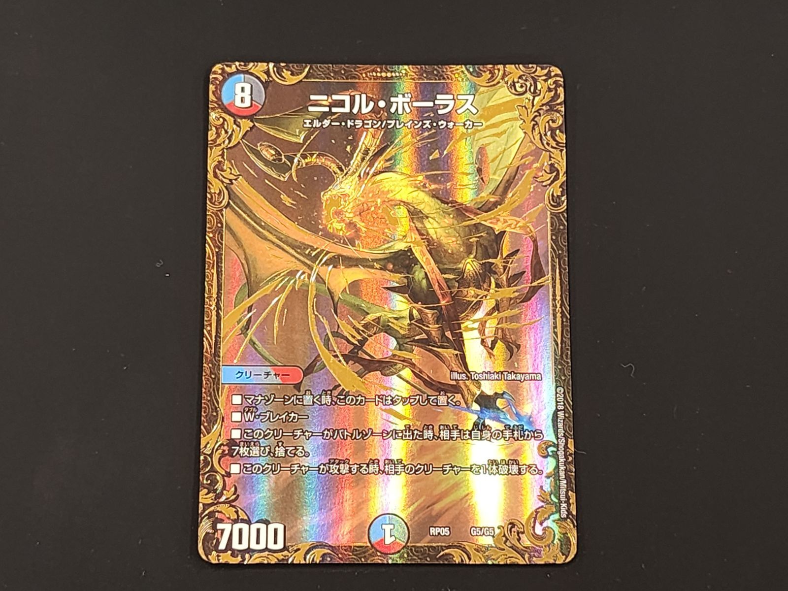 デュエル・マスターズ ニコル・ボーラス bbp美品 デュエマ ニコル