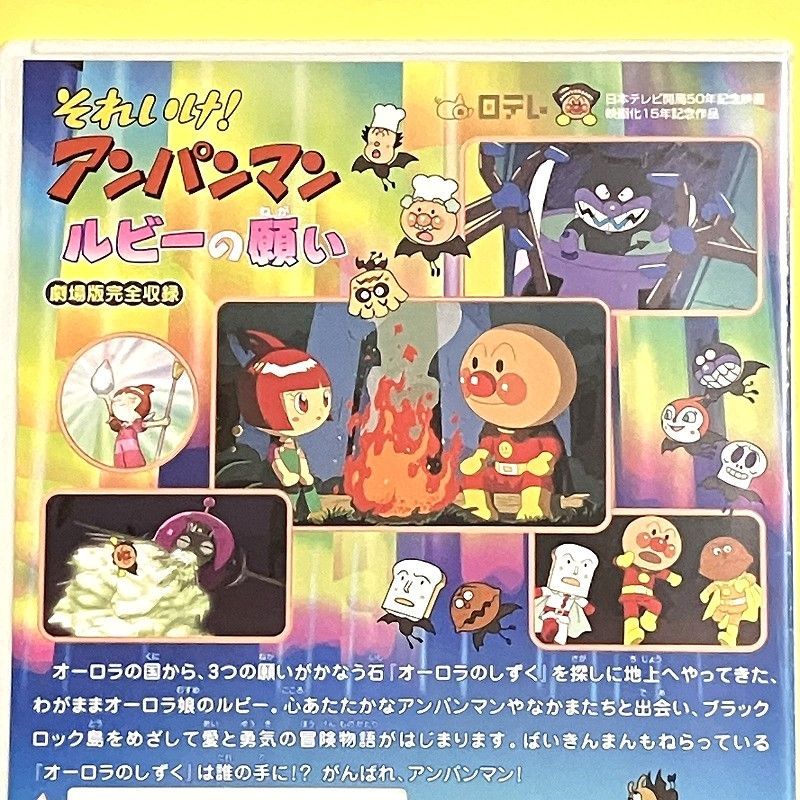 アンパンマン　DVD 劇場版　ルビーの願い それいけ!アンパンマン ルビーの願い（DVD） | 日テレポシュレ