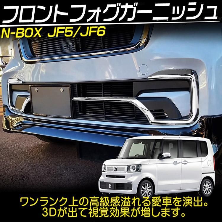 ホンダ N-BOX カスタム JF5/JF6 フロントフォグガーニッシュ 外装カスタムパーツ 鏡面メッキ仕上げ 3P